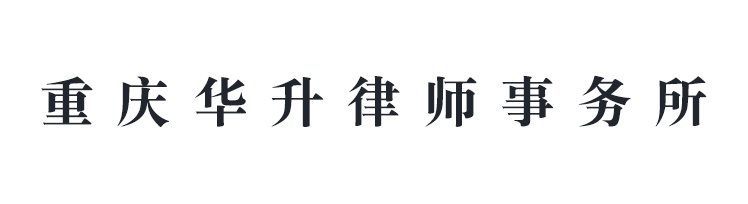 重庆华升律师事务所